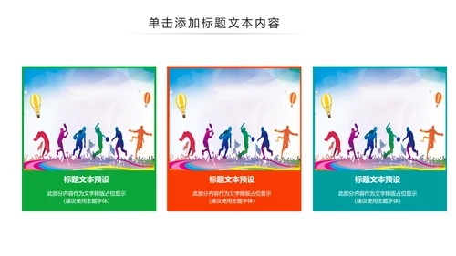 体育运动健康快乐全民健身运动会PPT模板