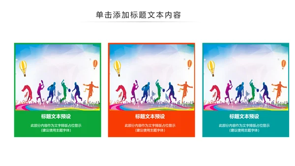 体育运动健康快乐全民健身运动会PPT模板