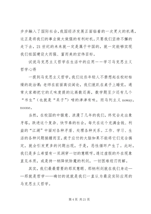 学习马克思主义哲学心得体会也谈大与小 (2).docx