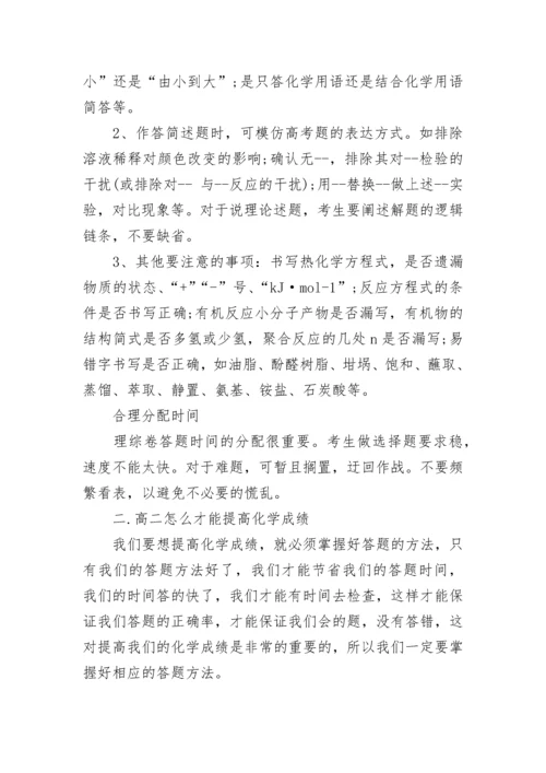 高二化学答题技巧方法.docx