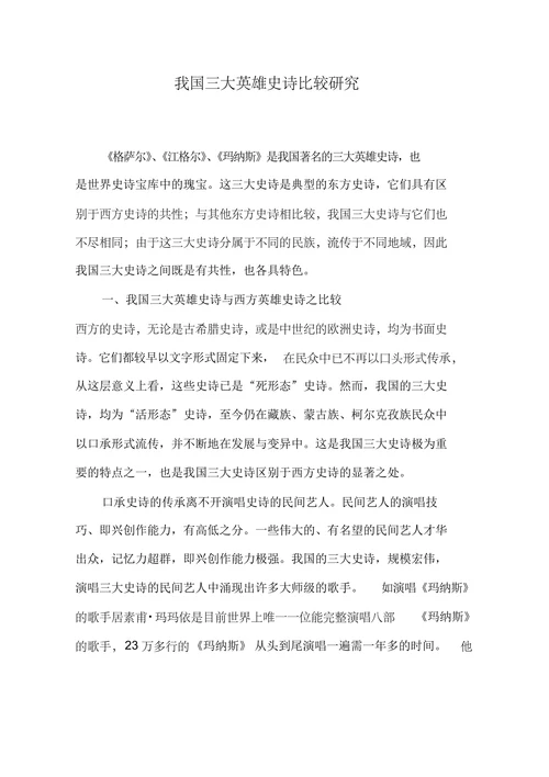 我国三大英雄史诗比较研究