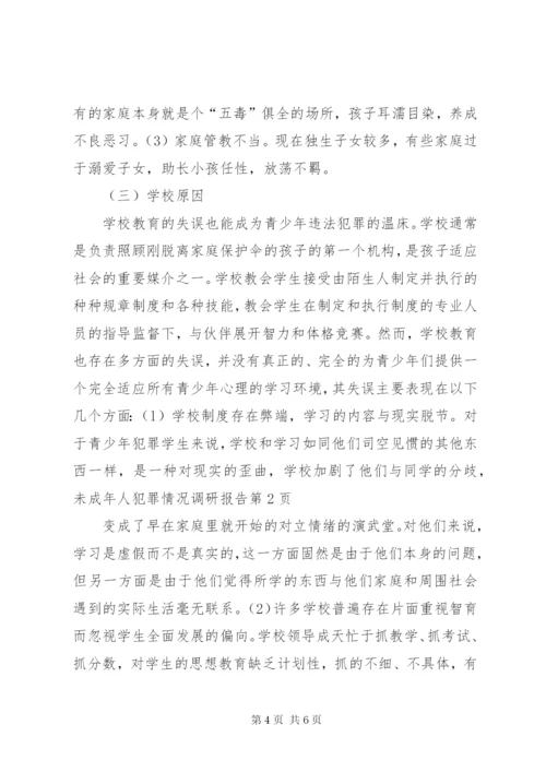 未成年人犯罪情况调研报告 (2).docx