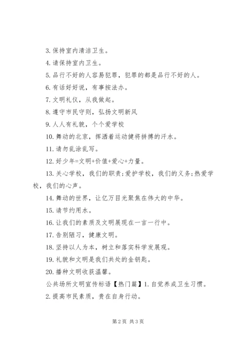 公共场所文明宣传警示语.docx