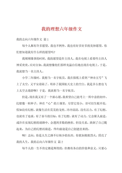 我的理想六年级作文