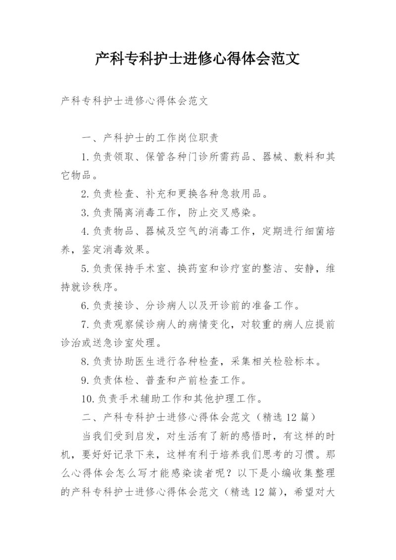 产科专科护士进修心得体会范文.docx