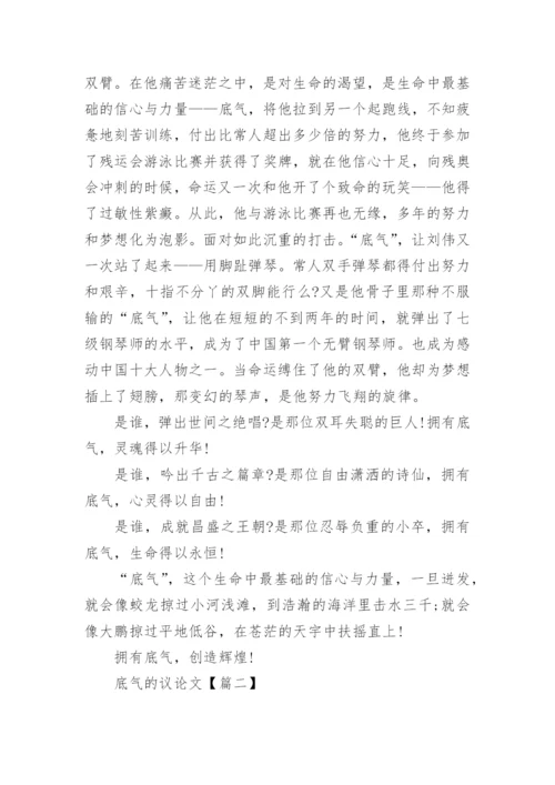 以底气为主题的议论文精选.docx