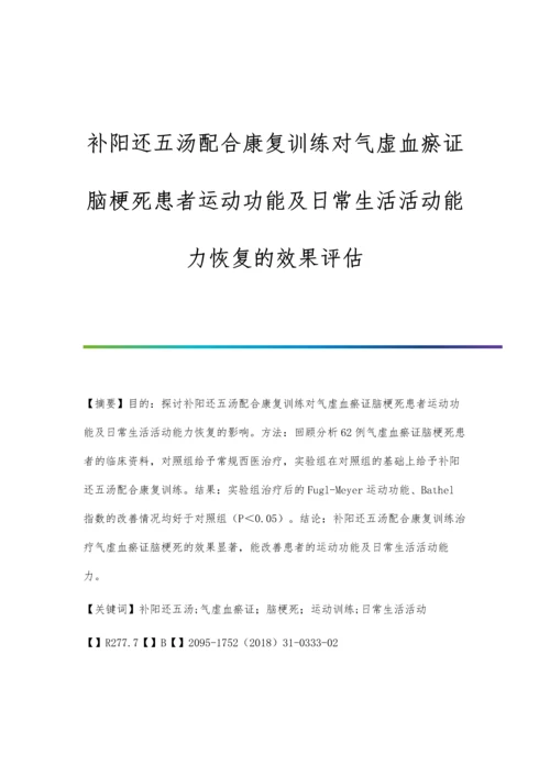 补阳还五汤配合康复训练对气虚血瘀证脑梗死患者运动功能及日常生活活动能力恢复的效果评估.docx