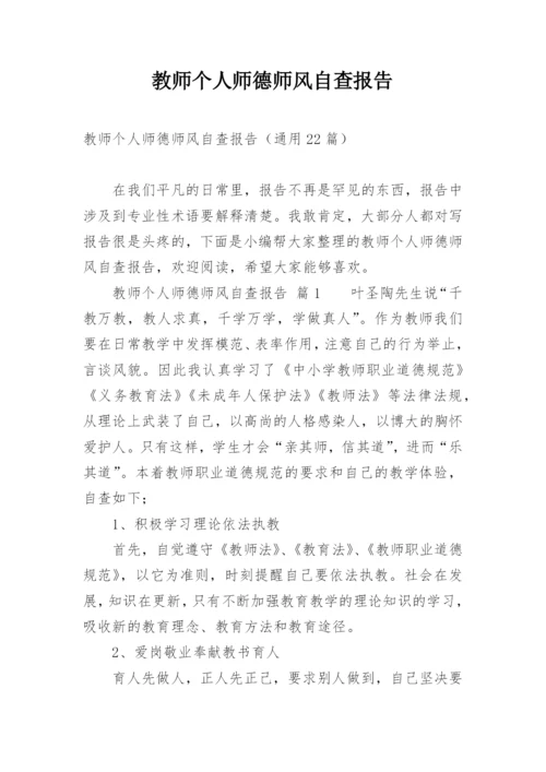 教师个人师德师风自查报告.docx