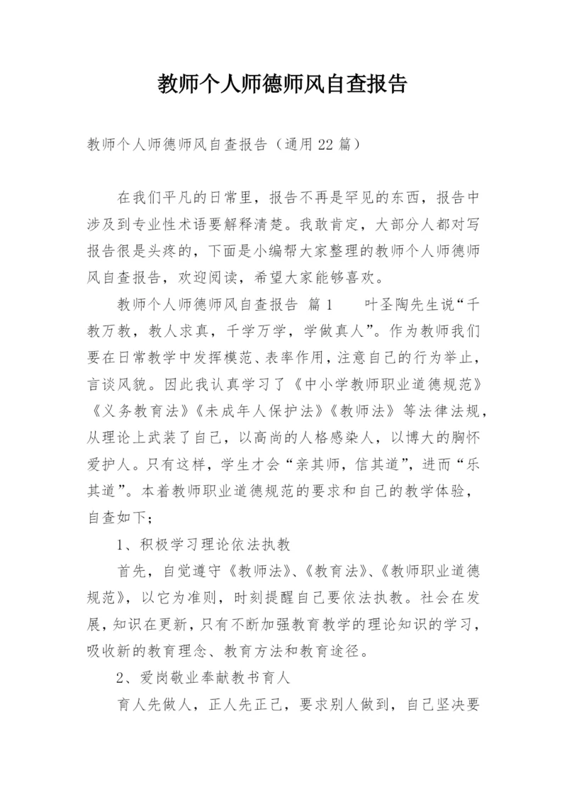 教师个人师德师风自查报告.docx