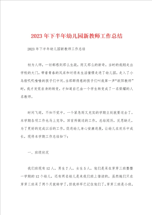 2023年下半年幼儿园新教师工作总结