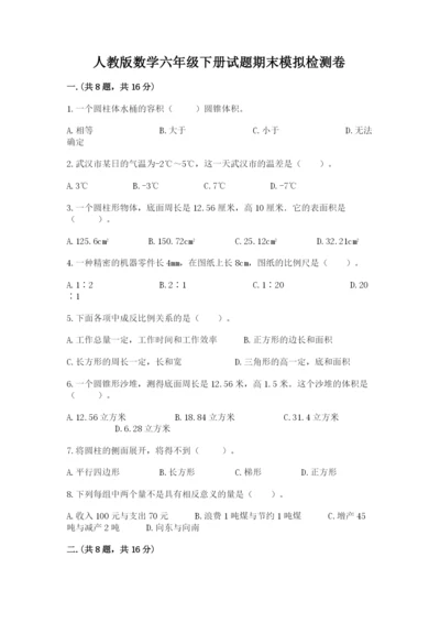 人教版数学六年级下册试题期末模拟检测卷含答案【黄金题型】.docx