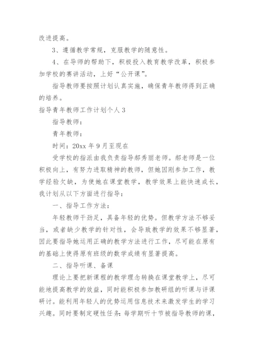 指导青年教师工作计划个人.docx