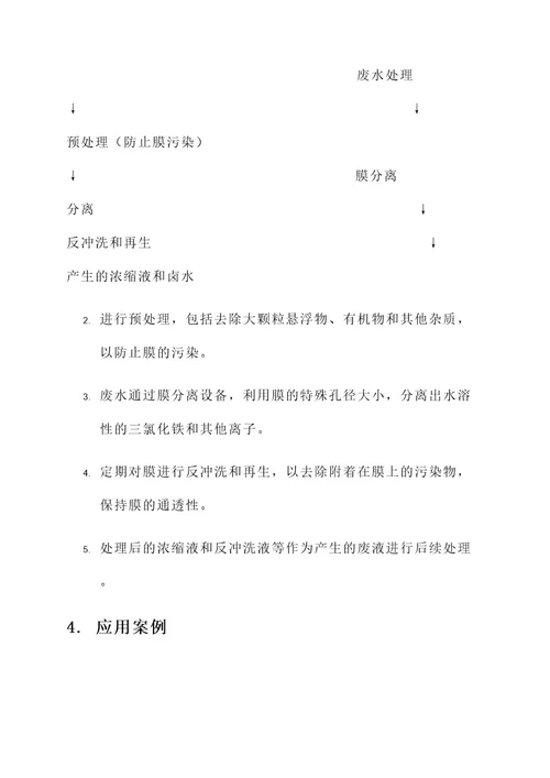 三氯化铁废水处理方案