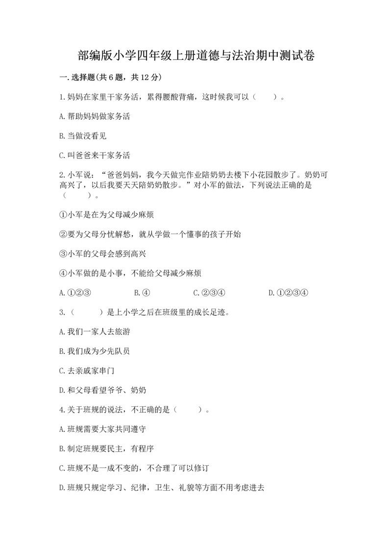 部编版小学四年级上册道德与法治期中测试卷（典型题）word版.docx