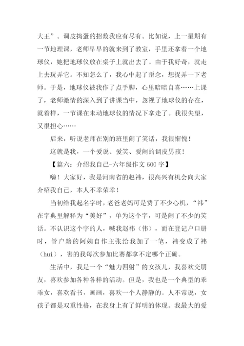 介绍我自己作文600.docx