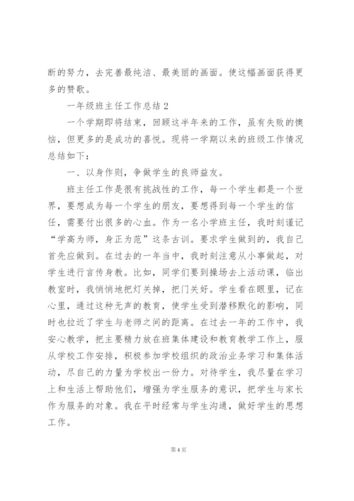 一年级班主任工作总结范文5篇.docx