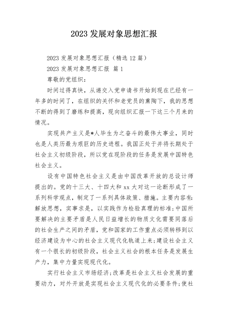 2023发展对象思想汇报.docx