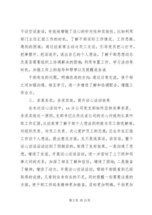 开展谈心活动情况的报告.docx