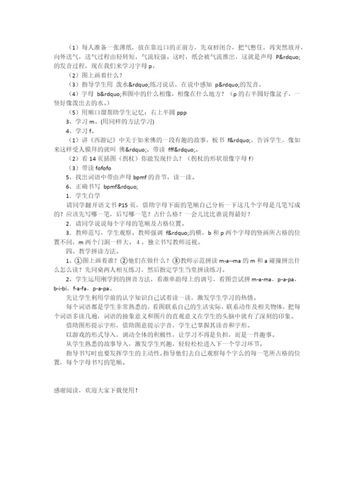认字与汉语拼音(声母部分)-小学一年级语文教案.docx
