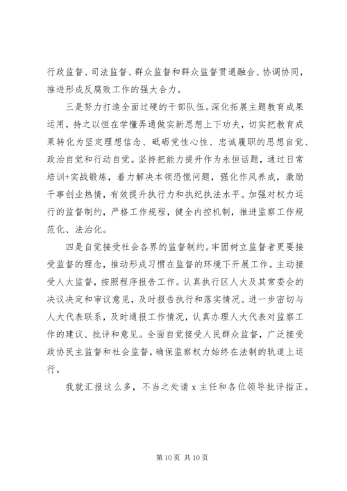 增强“四个意识”监察体制改革和区监委成立以来工作情况汇报.docx