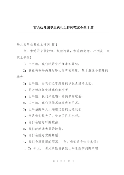 有关幼儿园毕业典礼主持词范文合集3篇.docx