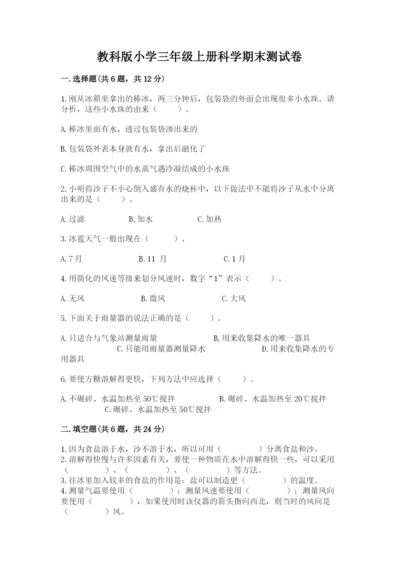 教科版小学三年级上册科学期末测试卷及完整答案（夺冠系列）.docx