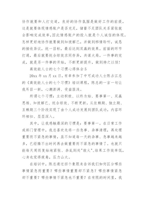 高效能人士的七个习惯心得体会.docx