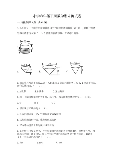 小学六年级下册数学期末测试卷精品（夺分金卷）