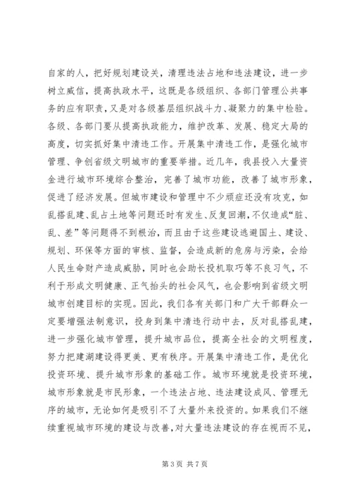 县城集中清理违法占地和违法建设动员大会上的讲话(2).docx