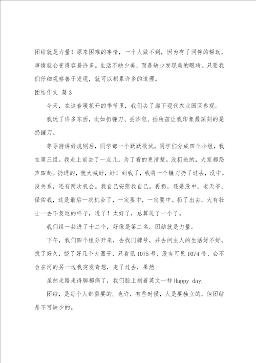 关于团结作文汇编9篇