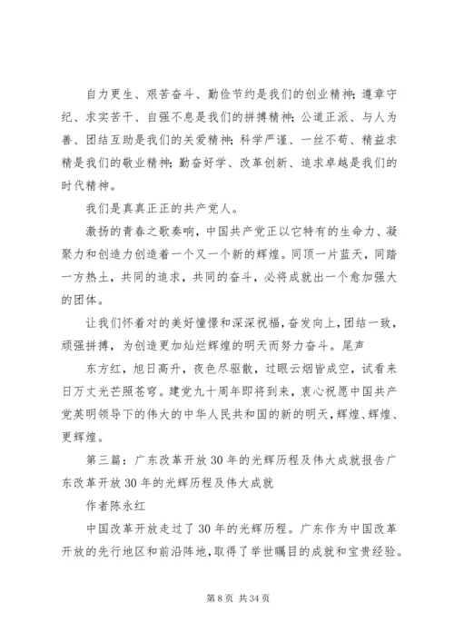 歌颂改革开放成就勉怀党的光辉历程.docx