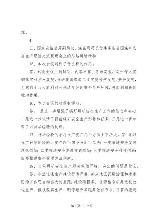 全国煤炭安全生产经验交流现场会精神学习提纲.docx