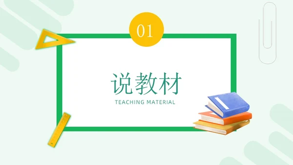 绿色简约风教师说课PPT模板