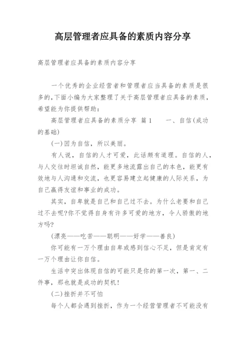 高层管理者应具备的素质内容分享.docx