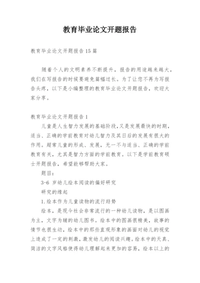 教育毕业论文开题报告精选.docx