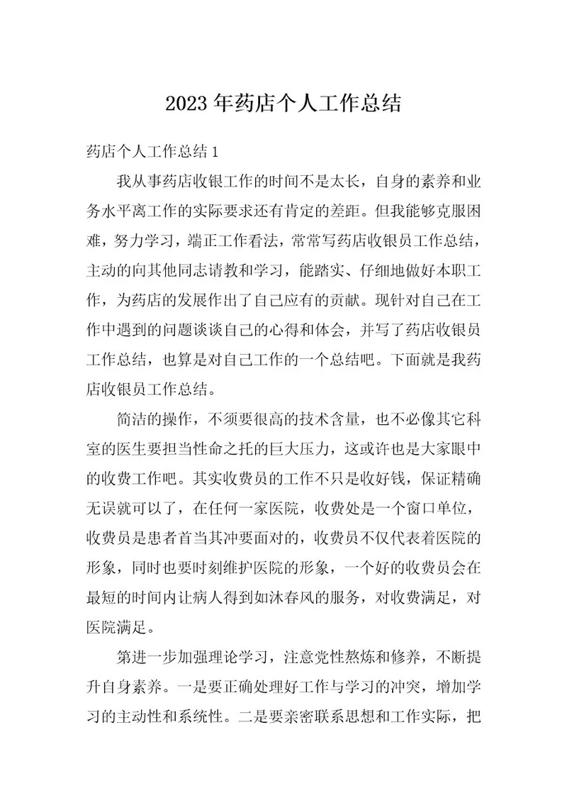 2023年药店个人工作总结