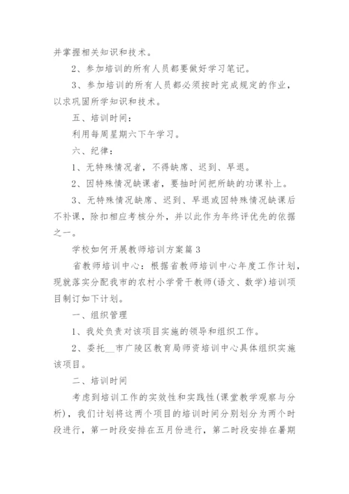 学校如何开展教师培训方案(精选8篇).docx