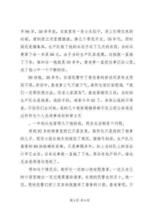 公安局派出所所长个人先进事迹材料.docx