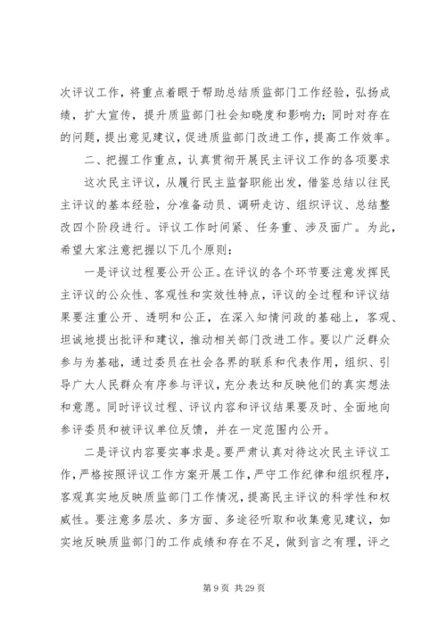 政协民主评议动员大会讲话稿（6篇）.docx