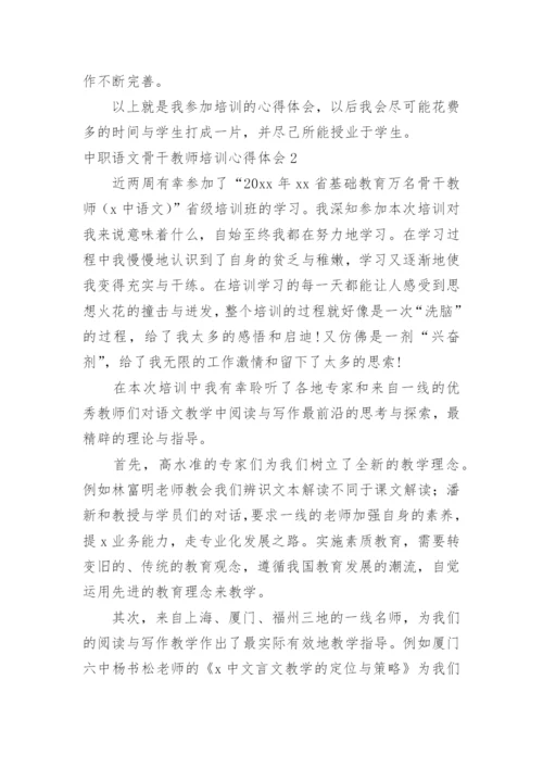 中职语文骨干教师培训心得体会.docx
