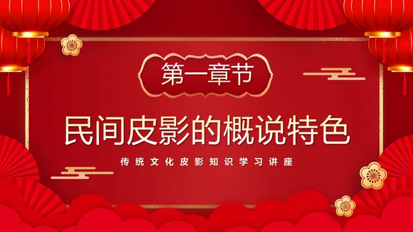 红色皮影戏通用PPT模板