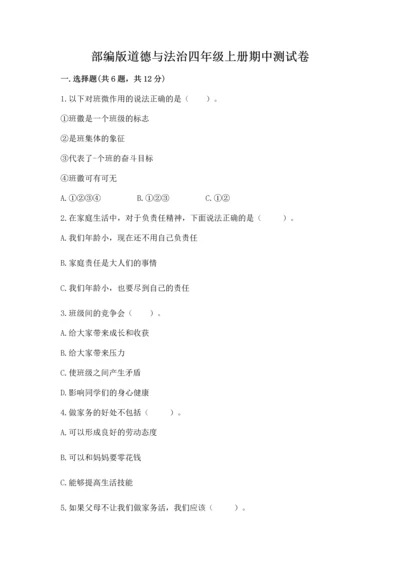 部编版道德与法治四年级上册期中测试卷及参考答案一套.docx