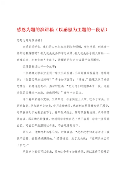 感恩为题的演讲稿以感恩为主题的一段话