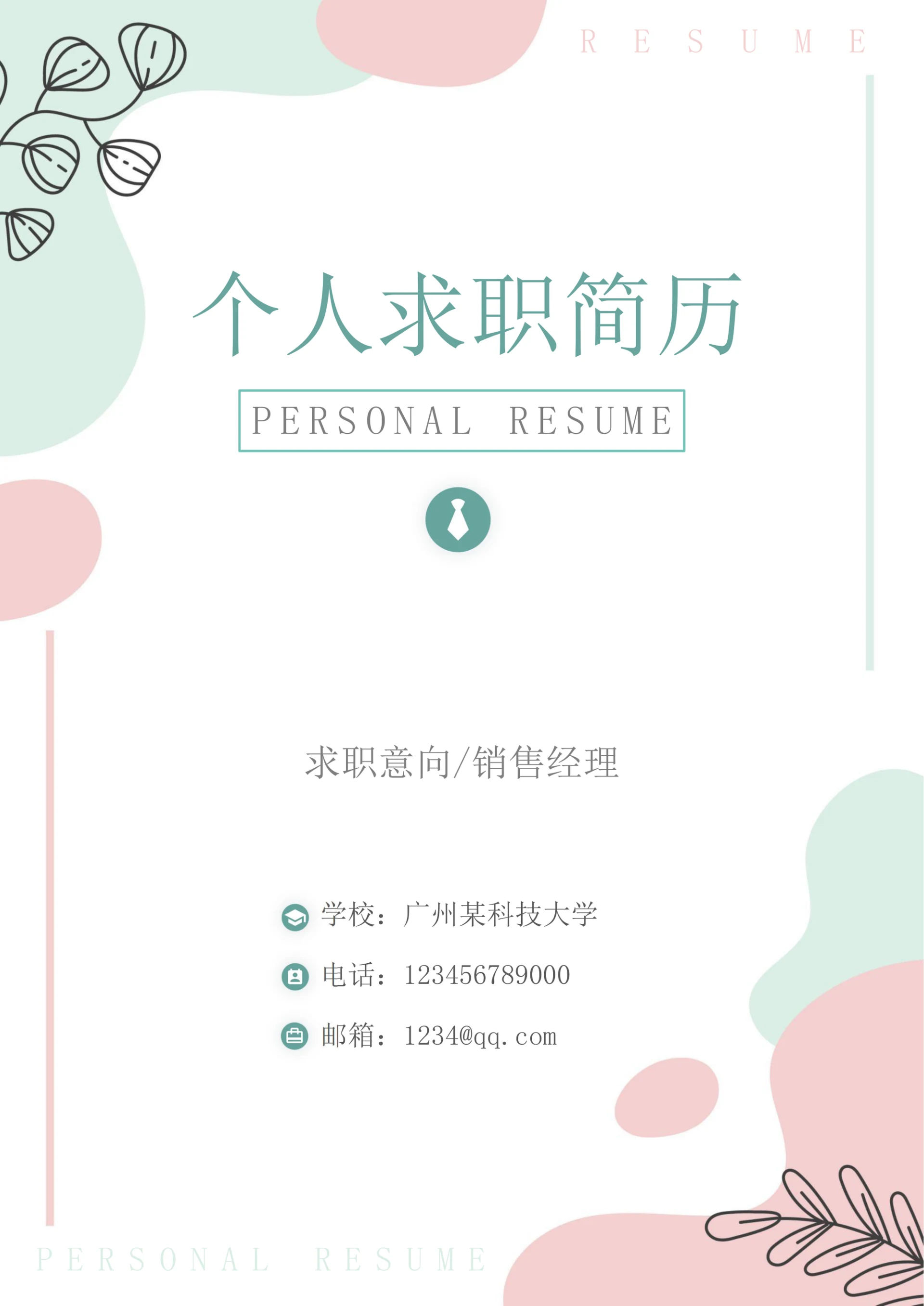 小清新简历封面样式