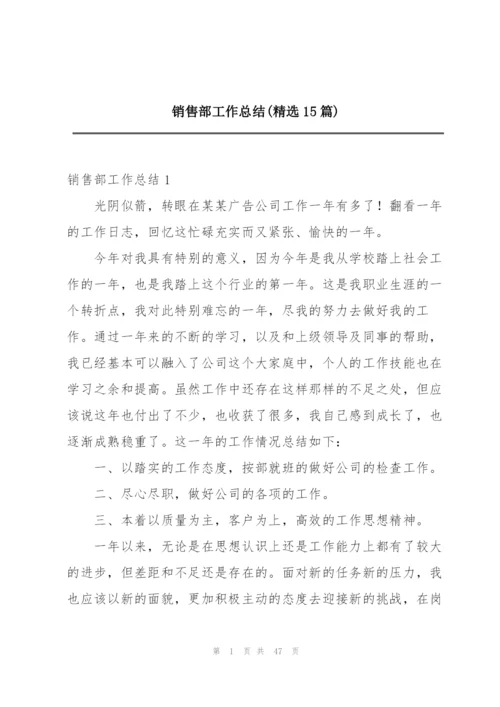 销售部工作总结(精选15篇).docx