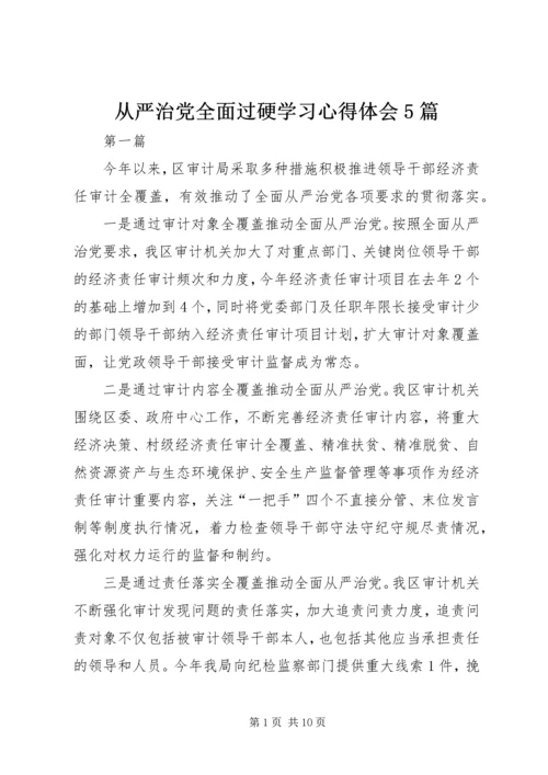 从严治党全面过硬学习心得体会5篇.docx