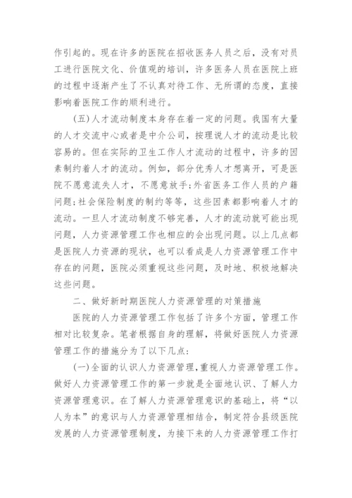 人力资源管理的现状与对策论文.docx