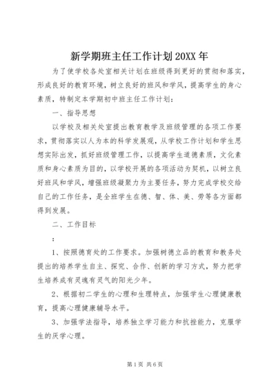 新学期班主任工作计划20XX年.docx