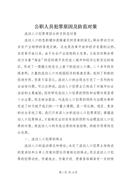 公职人员犯罪原因及防范对策_1 (3).docx