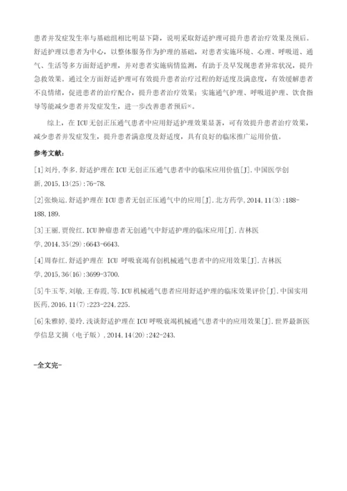 舒适护理在ICU无创正压通气患者中的应用价值分析.docx